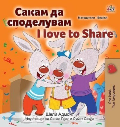 I Love to Share - in Macedonian and English (HC)