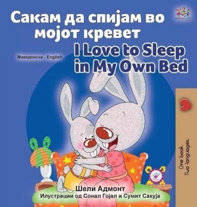 I Love to Sleep in My Own Bed - in Macedonian and English (HC)