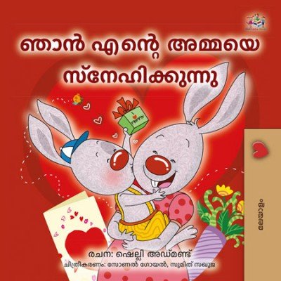 I Love My Mom - in Malayalam only (PB)