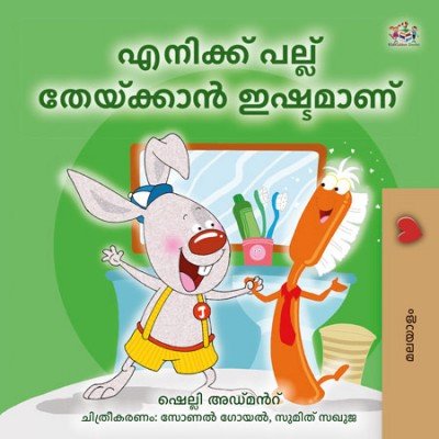 I Love to Brush My Teeth - in Malayalam only (PB)