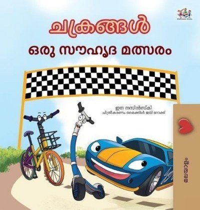 The Wheels: The Friendship Race  -  in Malayalam only   (HC)