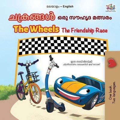 The Wheels: The Friendship Race  -  in Malayalam and English   (PB)