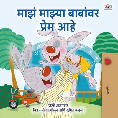 I Love My Dad - in Marathi only (PB)