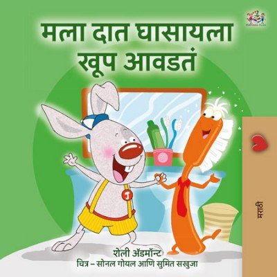 I Love to Brush My Teeth - in Marathi only (HC)
