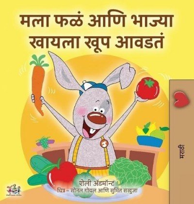 I Love to Eat Fruits and Vegetables - in Marathi only (HC)