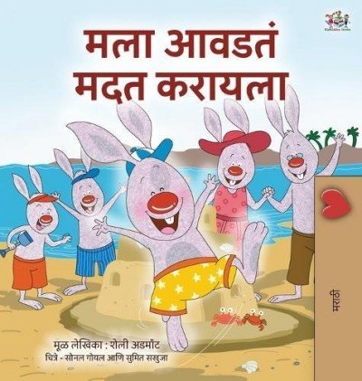 I Love to Help - in Marathi only (HC)