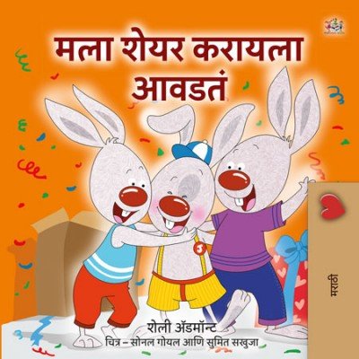 I Love to Share  -  in Marathi only   (PB)