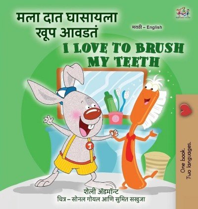 I Love to Brush My Teeth - in Marathi and English (HC) V2