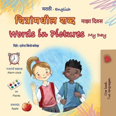 Words in Pictures - My Day - in Marathi and English (PB)