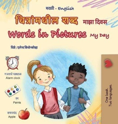 Words in Pictures - My Day - in Marathi and English (HC)