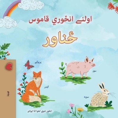 First Picture Dictionary - Animals - in Pashto only (PB)