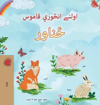 First Picture Dictionary - Animals - in Pashto only (HC)
