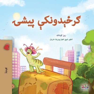 The traveling Caterpillar  -  in Pashto only   (PB)