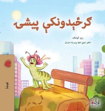The traveling Caterpillar  -  in Pashto only   (HC)