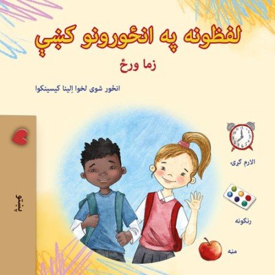 Words in Pictures - My Day - in Pashto only (PB)