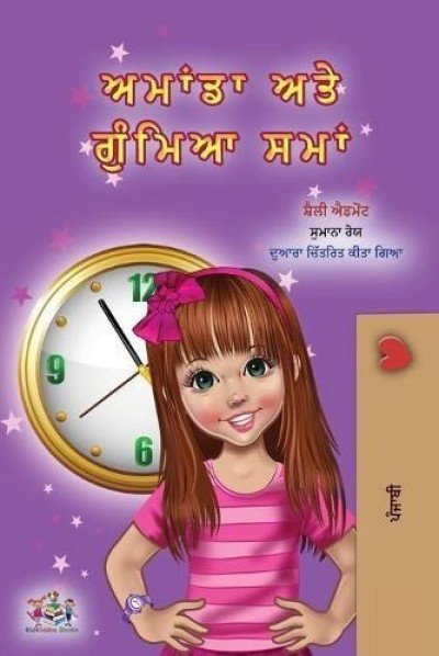 Amanda and the Lost Time  -  in Punjabi (Gumukhi) only   (PB)