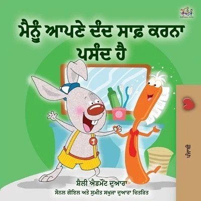 I Love to Brush My Teeth - in Punjabi (Gumukhi) only (PB)