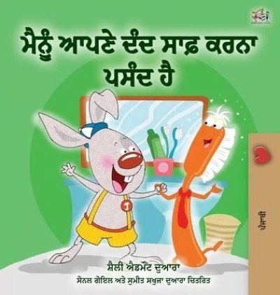 I Love to Brush My Teeth - in Punjabi (Gumukhi) only (HC)