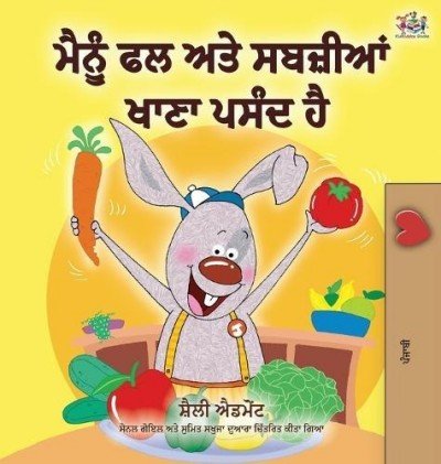 I Love to Eat Fruits and Vegetables  -  in Punjabi (Gumukhi) only   (HC)