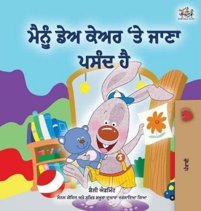 I Love to Go to Daycare - in Punjabi (Gumukhi) only (HC)