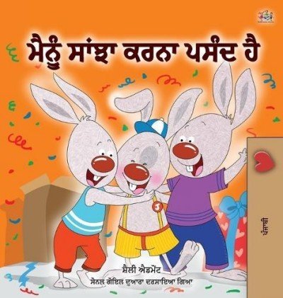 I Love to Share  -  in Punjabi (Gumukhi) only   (HC)