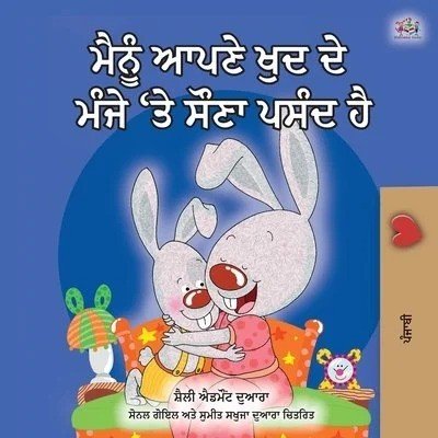 I Love to Sleep  -  in My Own Bed  in Punjabi Gurmukhi only  (PB)