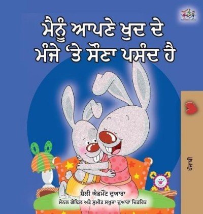 I Love to Sleep  -  in My Own Bed  in Punjabi Gurmukhi only  (HC)