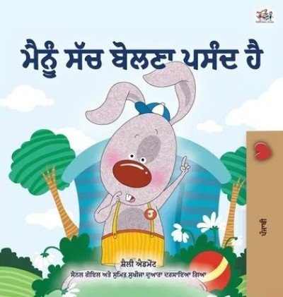 I Love to Tell the Truth - in Punjabi (Gumukhi) only (HC)