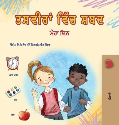 Words in Pictures - My Day - in Punjabi Gurmukhi only (HC)