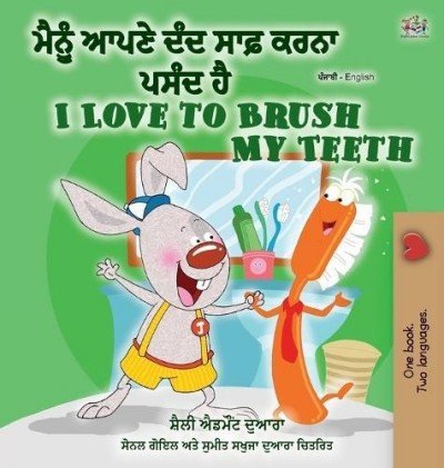 I Love to Brush My Teeth - in Punjabi (Gumukhi) and English (HC)