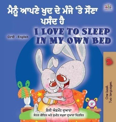 I Love to Sleep  -  in My Own Bed  in Punjabi Gurmukhi and English  (HC)