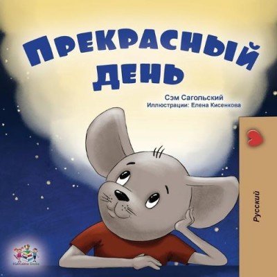 A wonderful Day - in Russian only (PB)