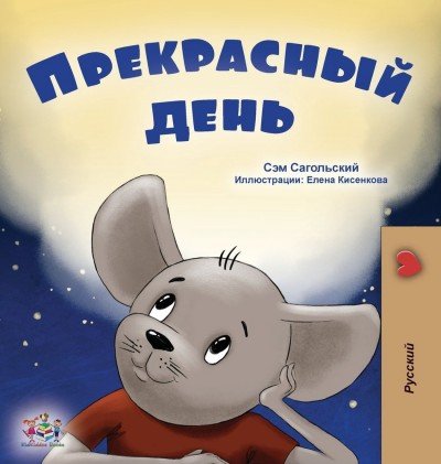 A wonderful Day - in Russian only (HC)