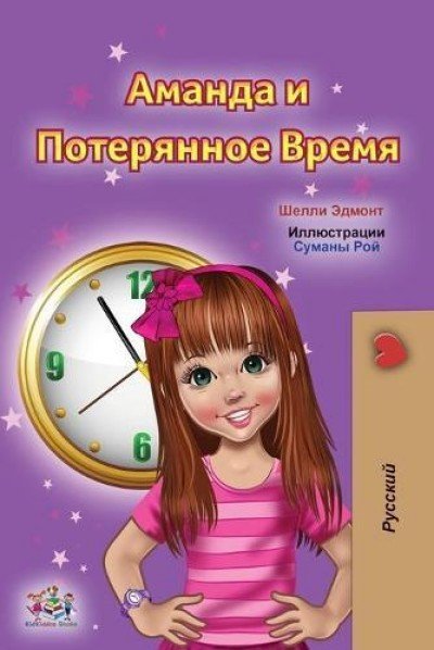 Amanda and the Lost Time - in Russian only (PB)