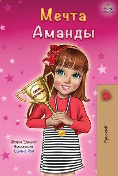 Amandas Dream - in Russian only (PB)