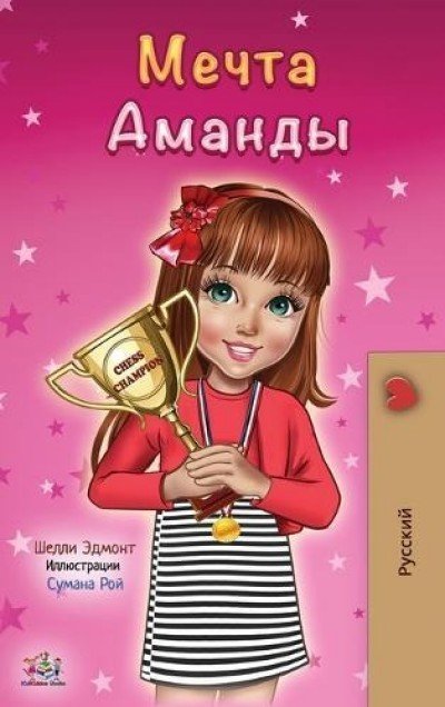 Amandas Dream - in Russian only (HC)
