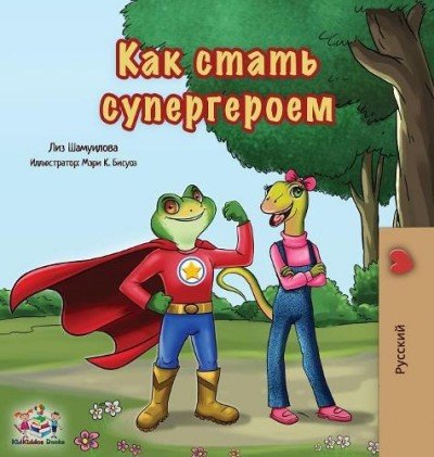 Being a Superhero  -  in Russian only   (HC)