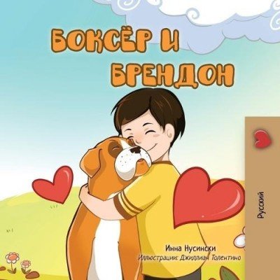 Boxer and Brandon  -  in Russian only   (PB)    V2