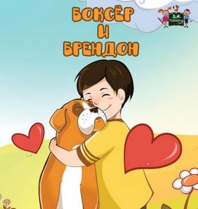 Boxer and Brandon  -  in Russian only   (HC)