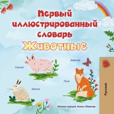 First Picture Dictionary - Animals - in Russian only (PB)