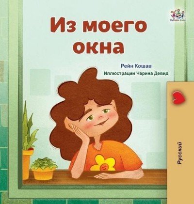 From My Window  -  in Russian only   (HC)