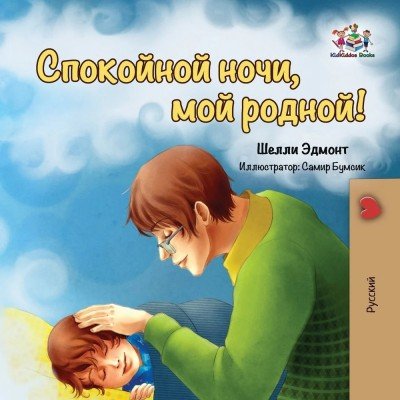 Goodnight, My Love!  -  in Russian only   (PB)    V2