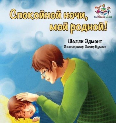 Goodnight, My Love! - in Russian only (HC)