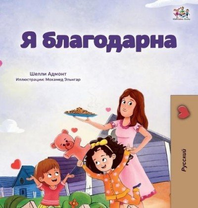 I am Thankful  -  in Russian only   (HC)
