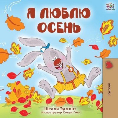 I Love Autumn  -  in Russian only   (PB)