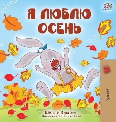 I Love Autumn - in Russian only (HC)