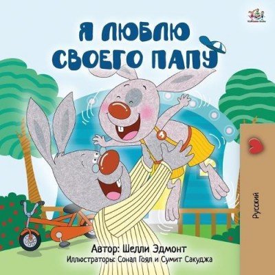 I Love My Dad - in Russian only (PB)
