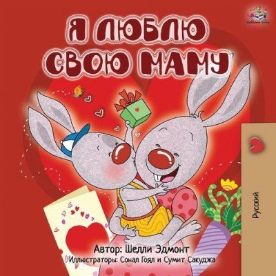 I Love My Mom - in Russian only (PB)