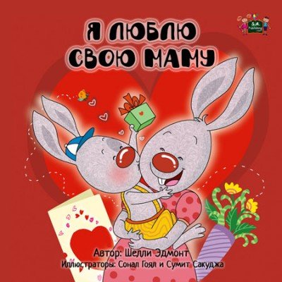 I Love My Mom - in Russian only (HC) V2