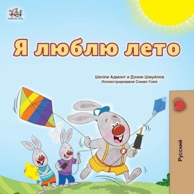 I Love Summer - in Russian only (PB)